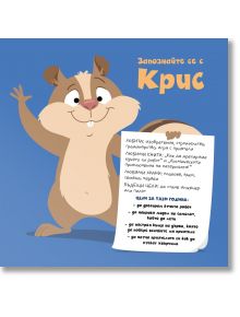 На син фон веселият анимационен хамстер Крис стои на два крака и държи ръчно написан списък. Текст на български език от "Емоционална интелигентност: Не се предавай, Крис!" представя житейски умения и мечти за годината.