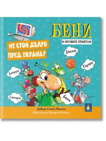 Цветна илюстрована корица на "Не стой дълго пред екрана": в горния ляв ъгъл - компютър с въртящ се екран; анимационни животни (мравка Бени, бръмбар, жаба, мишка) с мехурчета на речта върху тюркоазеноперфектно приключение за деца.
