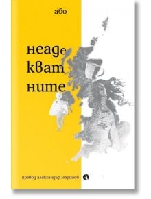 Неадекватните - Або - Жена, Мъж - Рива - 9789543209873