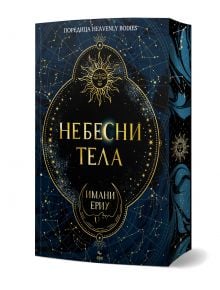 На тъмносинята корица на книгата са изобразени златни небесни мотиви, сред които и слънце с лице, а на видно място е изписано заглавието на кирилица „Небесни тела“, заедно с името на авторката „Имани Ериу“. На корицата фигурира и заглавието на английски е