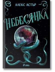 Илюстрация на корицата на книгата с навита тюркоазена змия около кристална топка с бурно небе в нея. Заглавието Небесянка и авторът Алекс Астър са изписани на кирилица отгоре.