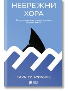Корицата на книгата "Небрежни хора" е с бели стилизирани вълни и черна перка на акула на син фон, с български текст и логото на Ozone Books в долната част. Автор: Сара Уин-Уилямс.