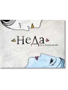 Стилизирана корица за Неда, с две илюстрирани лица и вихрени линии. Текстът на кирилица в центъра гласи: "Неда Леси Бошнакова." Вдъхновена от духа на НеДа и Емил Коралов.
