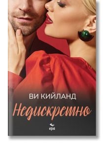 Жена в червена рокля се приближава до брадат мъж в тъмен костюм. Корицата на книгата "Недискретно" от Ви Кийланд, от издателство Ера, е с текст на кирилица и смели, елегантни шрифтове.