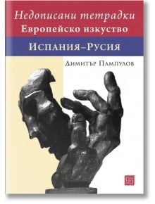 Корицата на книгата представлява черна скулптура на изразителна ръка с български текст над нея. Заглавие: Недописани тетрадки. Европейско изкуство. Испания-Русия-където европейско, испанско и руско изкуство се срещат в това издание.
