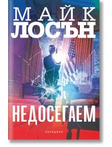 Недосегаем - Майк Лосън - Жена, Мъж - Обсидиан - 9789547696112