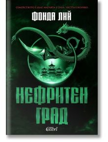 Корица на "Нефритен град, твърди корици" - зелен дракон обвива нефритени медальони и азиатски сгради; златисто-зелен надпис върху тъмен фон, вдъхновена от Зелени кости и Кекон.