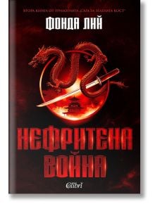 Корица на "Нефритена война, твърда корица" от Фонда Лий с червен дракон около меч над традиционна източноазиатска сграда в Кекон, върху тъмен фон и смел кирилски текст.