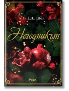 Корицата на "Злодеят - книга 2, Boston Belles" е с тъмнозелени листа, червени цветя и разцепен нар със семена. Богато украсеното заглавие на златна кирилица загатва за интригуващ мрачен роман от Л. Дж. Шен.