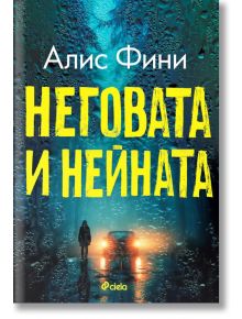 Неговата и нейната - Алис Фини - 1085518,1085620 - Сиела - 9789542855132