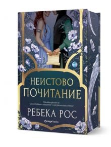 Корица на книгата "Неистово почитание" с илюстрирани мъж и жена, които държат писмо на фона на бледосини цветя, листа и мечове. Българското заглавие е изписано на корицата.