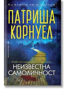 Неизвестна самоличност - Патриша Корнуел - Жена, Мъж - Бард - 9786190303510