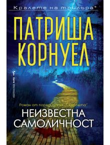 Неизвестна самоличност - Патриша Корнуел - Жена, Мъж - Бард - 9786190303510