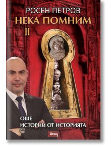 Корица на книгата за "Нека помним II. Още истории от историята": мъж в костюм стои пред голяма ключова дупка, показваща лица от българската история, на орнаментиран червен фон с български текст в горната и долната част.