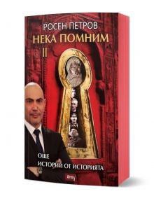 Българската книга "Нека помним II. Още истории от историята" на Росен Петров има червена корица с голяма ключалка, съдържаща портрети от българската история и мъж в костюм в долния ляв ъгъл.