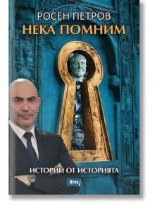 Нека помним. Истории от историята - Росен Петров - Жена, Мъж, Момиче, Момче - Атеа Букс - 9786197624564