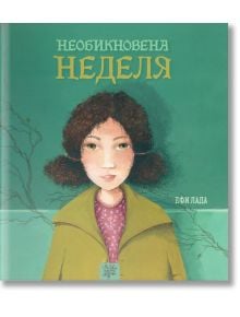 Необикновена неделя - Ефи Лада - Момиче - Дъбови листа - 9786197268317