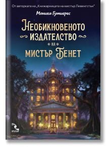 Корицата на книгата "Необикновеното издателство на мистър Бенет" изобразява осветена сграда сред дърветата в Барселона при здрач - таен дом на магичното издателство Далия и загадъчен ръкопис.