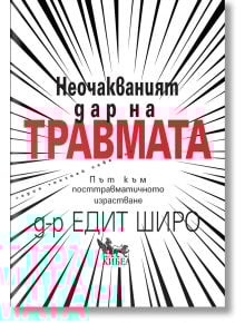 Корица на книгата на български език с динамични черни линии, излъчващи се от центъра. Заглавието гласи: Неочакваният дар на ТРАВМАТА, акцентирайки върху посттравматично израстване, от д-р Едит Широ (д-р Едит Широ).