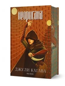 Корицата на фентъзи роман Неорисана - книга 1 е украсена със златни мотиви с рози и бял дворец. Оранжев български етикет покрива част от заглавието, като гласи: "Очакваме корица от издателството.
