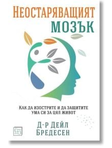 Неостаряващият мозък - Д-р Дейл Бредесен - Жена, Мъж - Изток-Запад - 9786190116677
