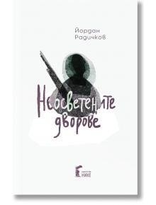 Корицата на книгата изобразява силует, държащ пушка, с български текст Неосветените дворове и името на автора, Йордан Радичков, отгоре. Логото на издателството се появява в долната част.