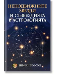 Корица на български със звездна нощ, съзвездия и зодиакално колело. Идеална за любителите на астрологията. Заглавие: "Неподвижните звезди и съзвездията в астрологията".