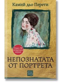 Корицата на книгата "Непознатата от портрета" е с рисуван портрет на тъмнокоса жена в роба на цветя, вдъхновен от Портрет на дама на Климт, на фона на тюркоаз. Заглавието е на български език; автор: Камий дьо Перети.