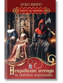 Неправилни легенди за любовни перушинки - Лубо Миро - Жена, Мъж - Плеяда - 9789544095130