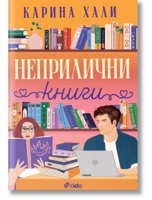 Неприлични книги - Карина Хали - Жена, Мъж - Сиела - 9789542850991