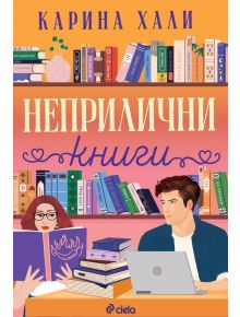 Неприлични книги - Карина Хали - Жена, Мъж - Сиела - 9789542850991