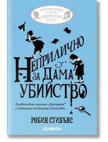 Корицата на "Неприлично за дама убийство", детективски роман на български език от Робин Стивънс, показва смел черен текст, рисунки на момичета, лупа, череп и птица върху светлосиньо - идеално за млади читатели.