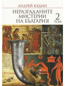 Неразгаданите мистерии на България, том 2 - Андрей Кудин - 9789542953777
