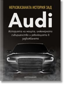 Неразказаната история зад Audi - Калоян Тодоров - 1085620 - Автознание - 9786199327302