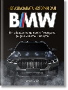 Неразказаната история зад BMW - Калоян Тодоров - 1085620 - Автознание - 9786199327319