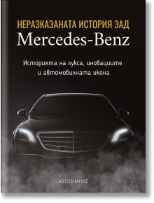 Неразказаната история зад Mercedes-Benz - Калоян Тодоров - 1085620 - Автознание - 9786199327326