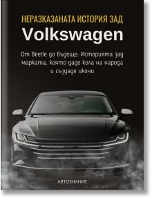Неразказаната история зад Volkswagen - Калоян Тодоров - 1085620 - Автознание - 9786199327333