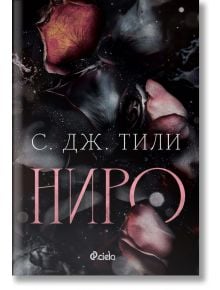 Корицата на книгата е с тъмни, увяхнали розови листенца на черен фон. Заглавието Неро и авторът С. ДЖ. ТИЛИ са изписани с големи бели и розови букви на кирилица, а в долната част е изобразено логото на издателство Сиела.