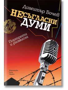 Несъгласни думи - Димитър Бочев - Хермес - 9789542615767