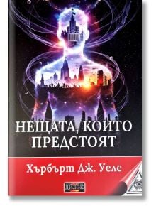 Нещата, които предстоят - Хърбърт Дж. Уелс - 1085518,1085620 - Дилок - 9786197718331