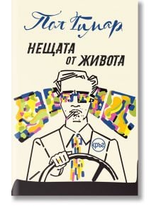 Нещата от живота - Пол Гимар - 1085518,1085620 - Кръг - 9786192651145
