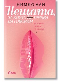 Нещата, за които не трябва да говорим - Нимко Али - Сиела - 9789542830320