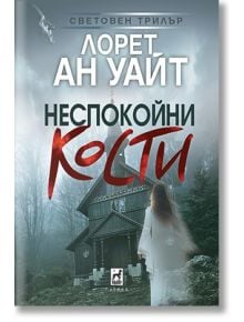 Жена в бяла рокля стои пред тъмна дървена църква, обгърната от мъгла. Корицата на книгата, с текст на кирилица и зловеща, загадъчна атмосфера, подсказва, че това е увлекателен детективски роман. Вдъхновена от напрегнатия стил на Лорет Ан Уайт, „Неспокойни