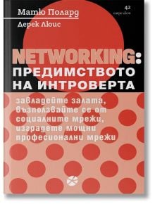Корицата на книгата е със смел геометричен дизайн в червено и черно. Заглавие на български: МРЕЖА: Предимството на интроверта. Завладейте залата, възползвайте се от социалните мрежи, изградете мощни професионални мрежи.