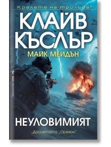 Българската корица на книгата "Неуловимият" показва въоръжен войник на лодка, който се цели в кораб по време на буря, а сцената се осветява от светкавици. Заглавието гласи: "Клайв Къслър, Майк Мейдън, Неуловимият".