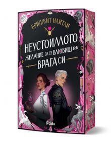На розово-черната корица на "Неустоимото желание да се влюбиш във врага си" е изобразена млада жена в бяло, която държи светещо кълбо, а Озрик Мордонт е в тъмни доспехи. Българското заглавие е обрамчено от птици, лебеди и рози. ISBN: 9789542852827