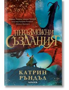 Невъзможни създания - Катрин Ръндъл - Момиче, Момче - Таралеж - 9786192500924