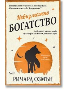 Българската корица на книгата "Невъзможно богатство" показва силует на черно куче, което върви към залез, на оранжево-кремав фон с разкъсани хартиени ръбове, което внушава мистерия и разследване.
