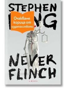 Никога не трепвай (Never Flinch): Холи Гибни, книга 4 - Стивън Кинг - Жена, Мъж - Бард - NEVERFLINCH-1
