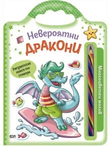 Невероятни създания: Невероятни дракони - Колектив - 1129388,1129390 - СофтПрес - 9786192740900